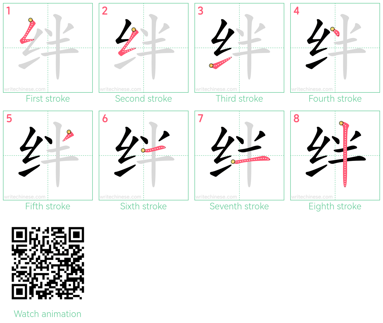 绊 step-by-step stroke order diagrams