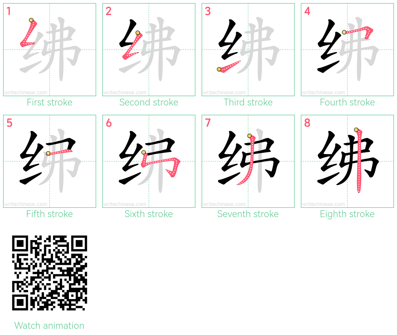 绋 step-by-step stroke order diagrams