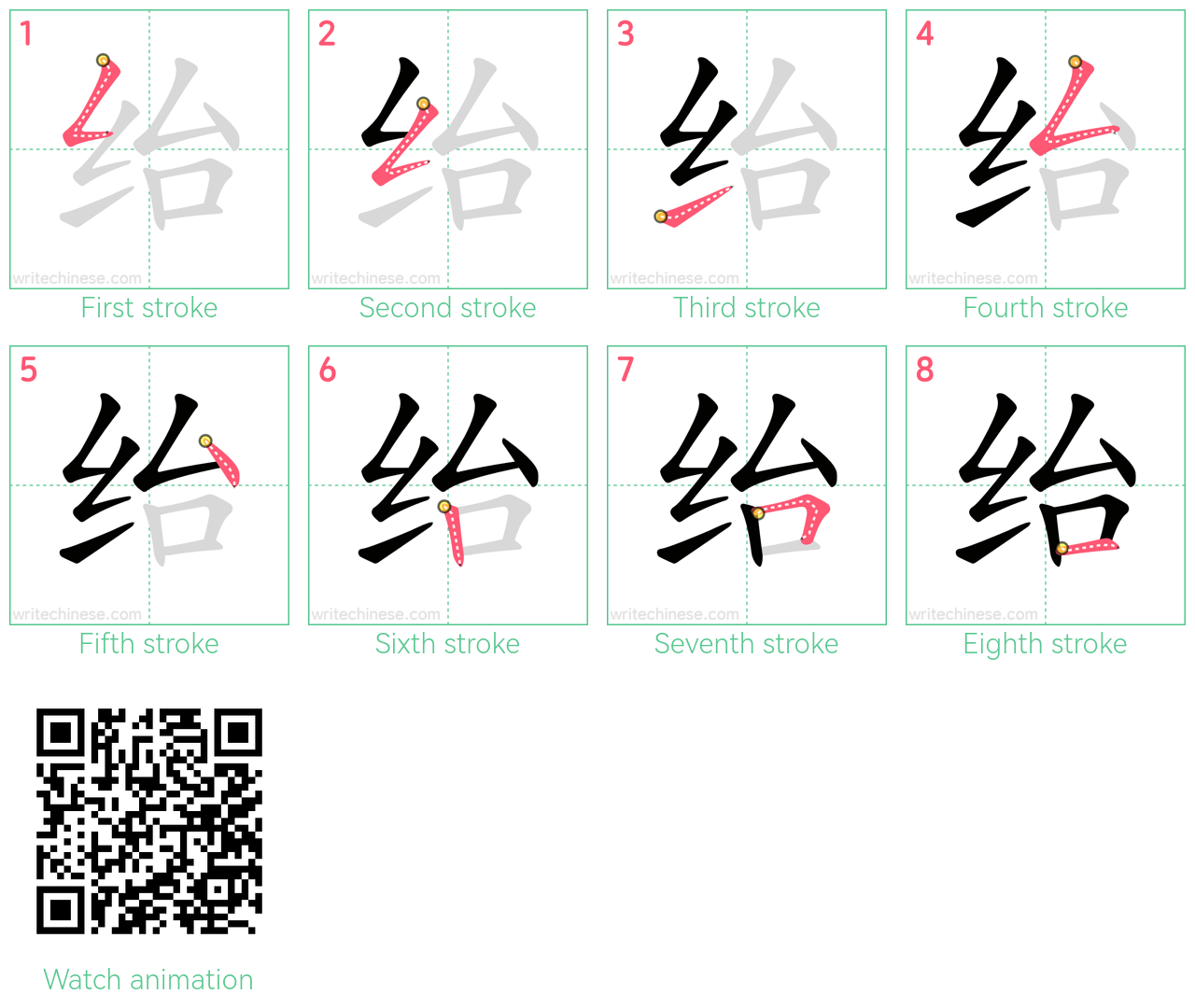 绐 step-by-step stroke order diagrams