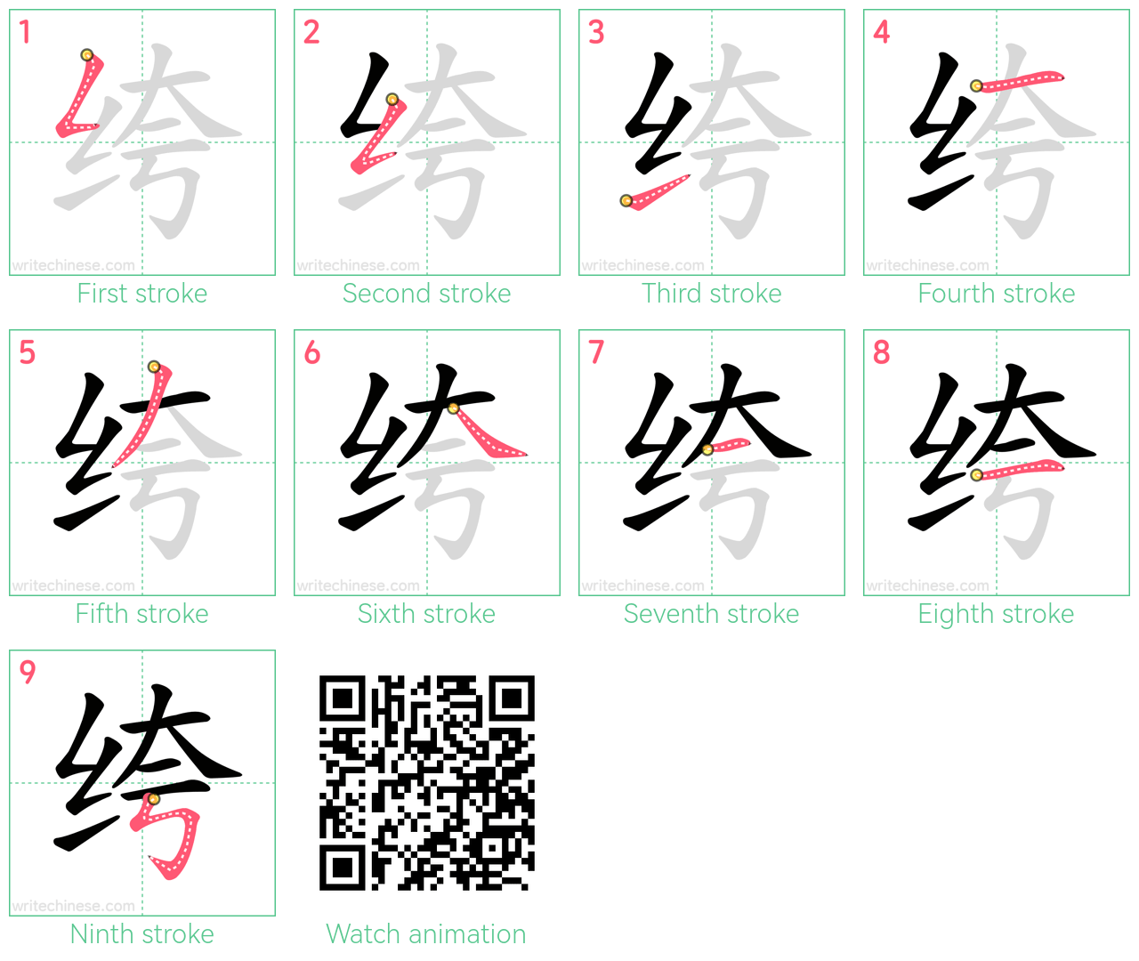 绔 step-by-step stroke order diagrams