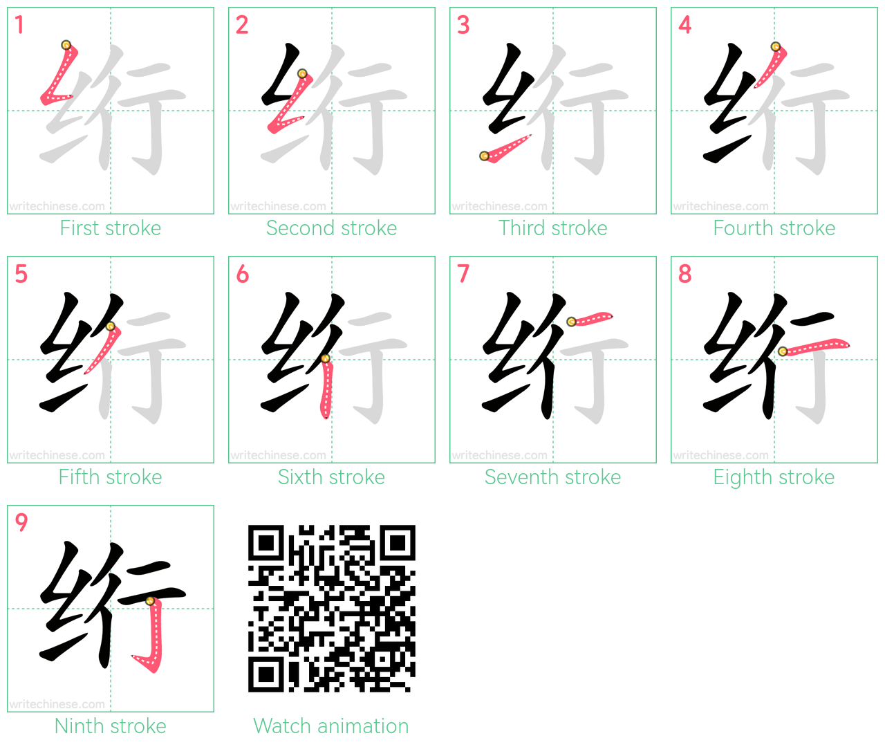 绗 step-by-step stroke order diagrams