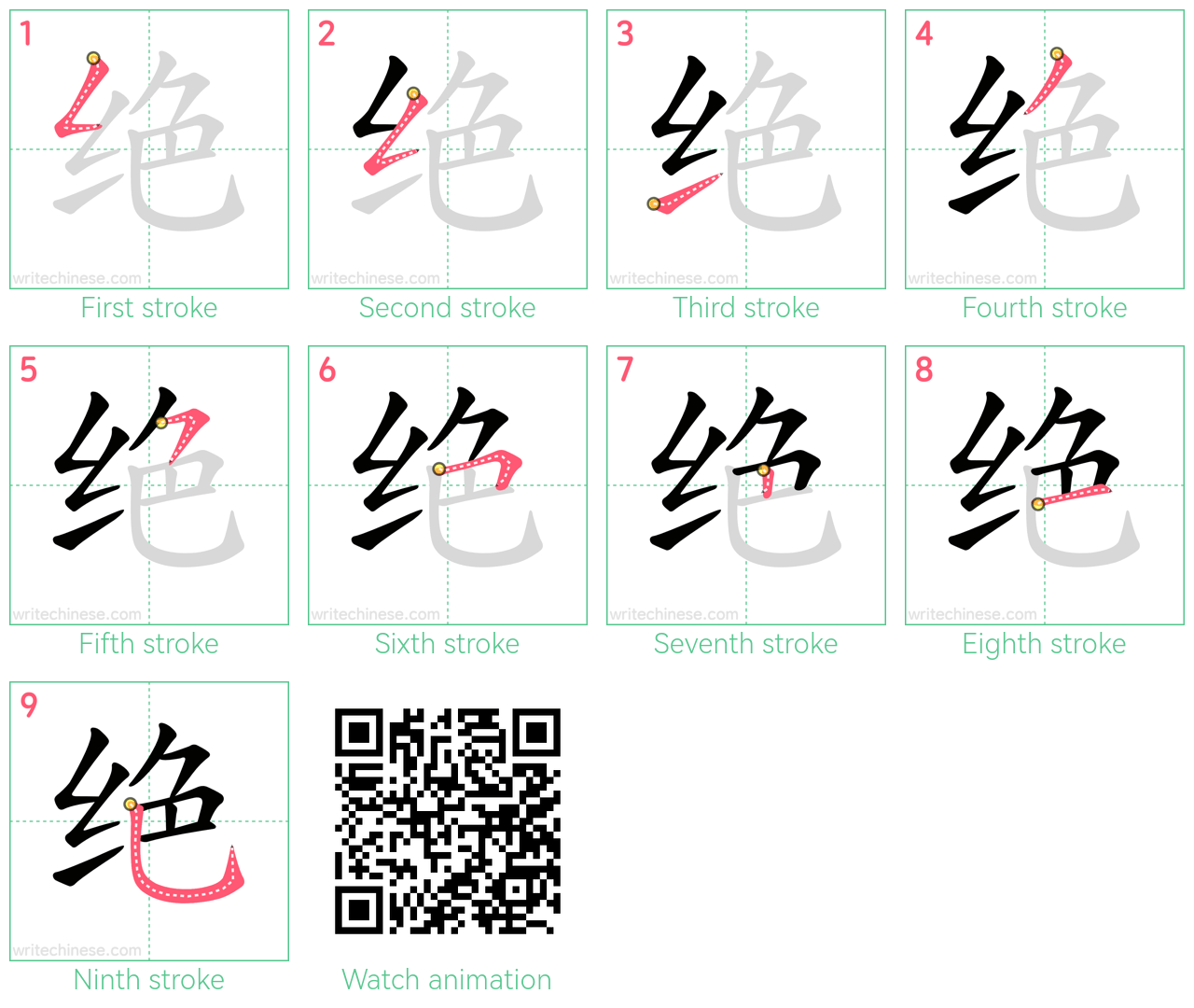 绝 step-by-step stroke order diagrams