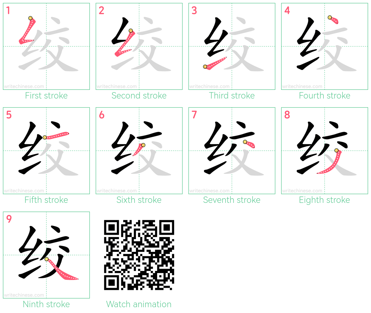 绞 step-by-step stroke order diagrams