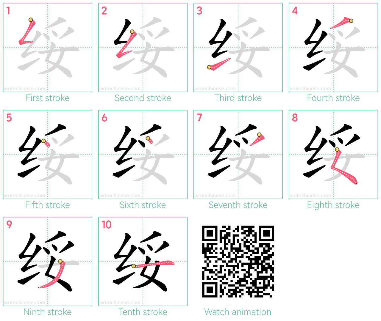 绥 step-by-step stroke order diagrams