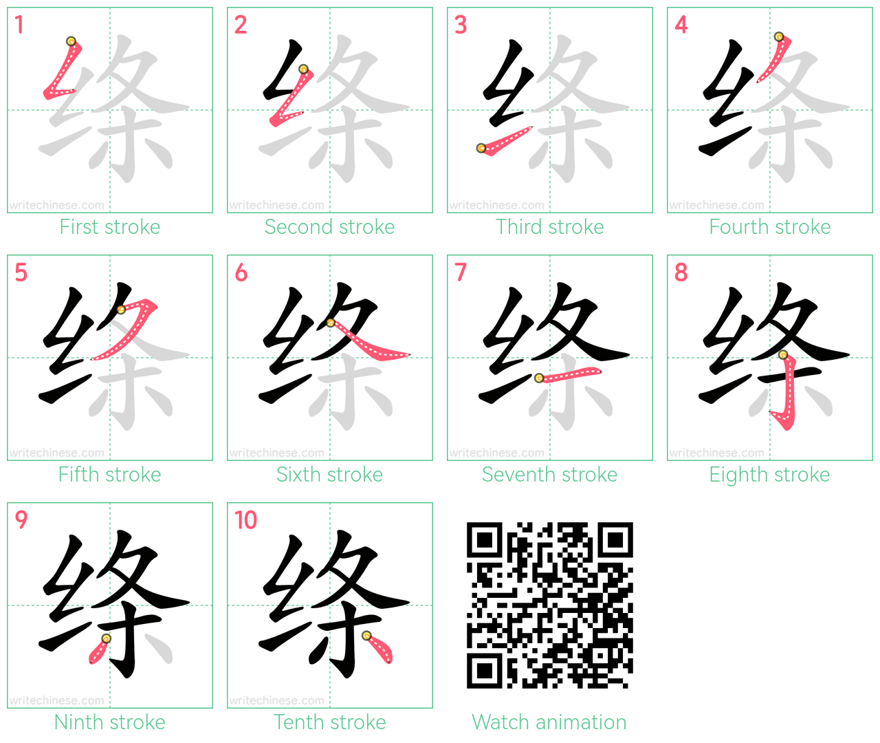 绦 step-by-step stroke order diagrams