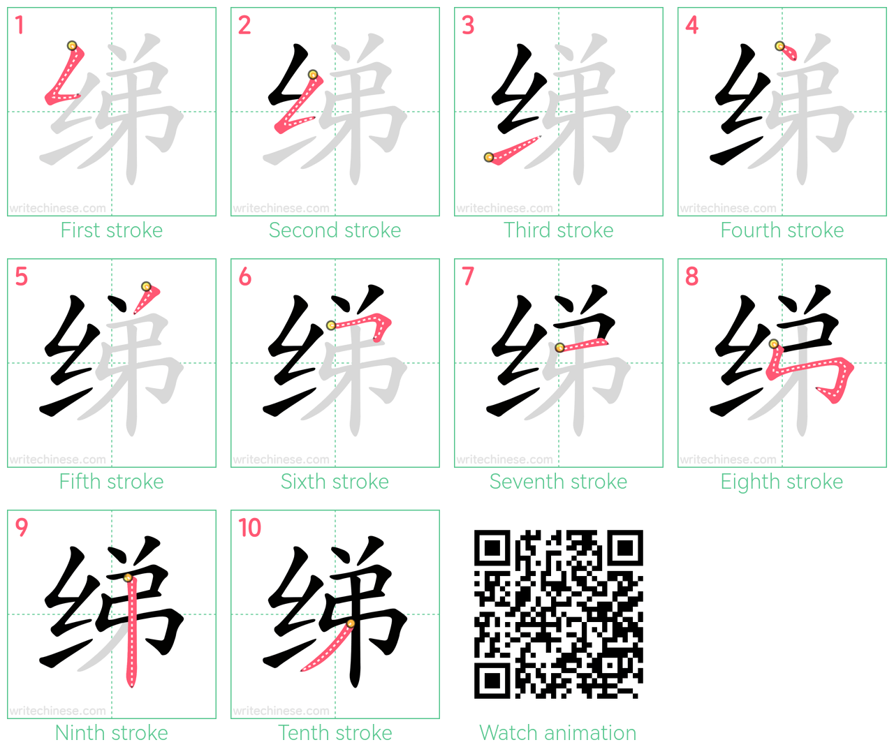 绨 step-by-step stroke order diagrams
