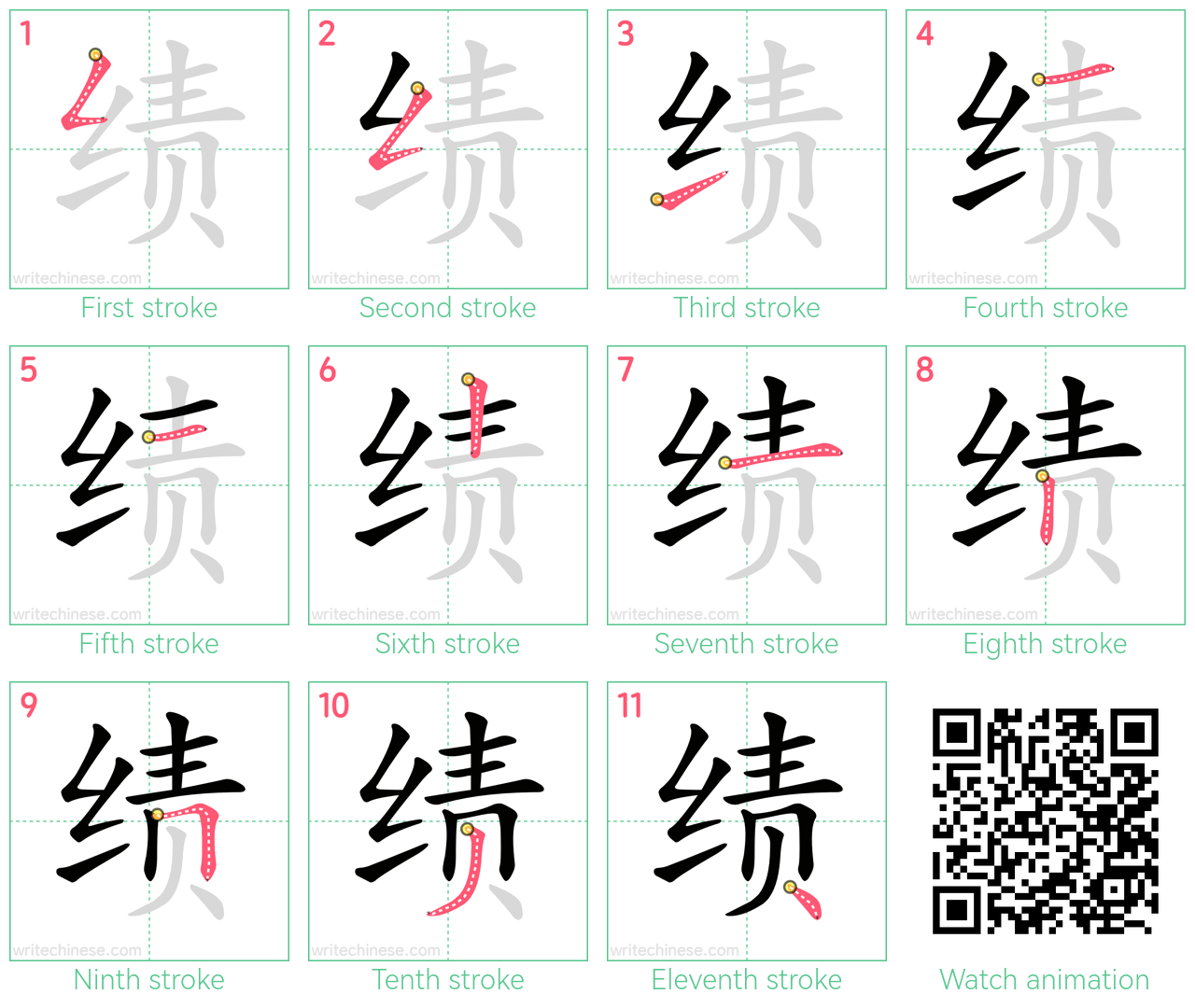 绩 step-by-step stroke order diagrams