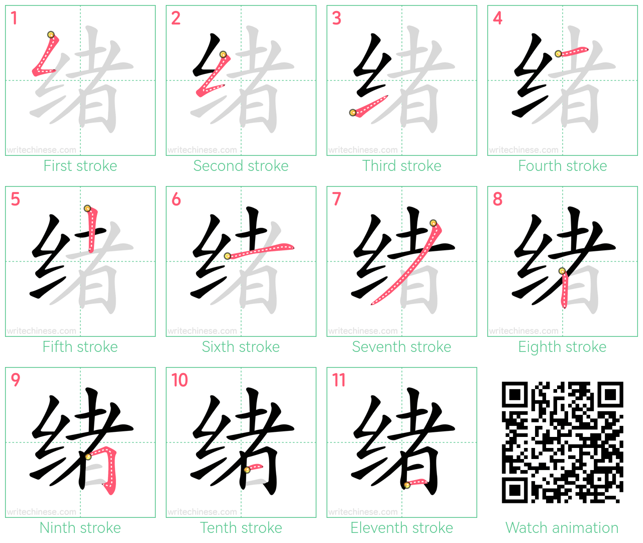 绪 step-by-step stroke order diagrams