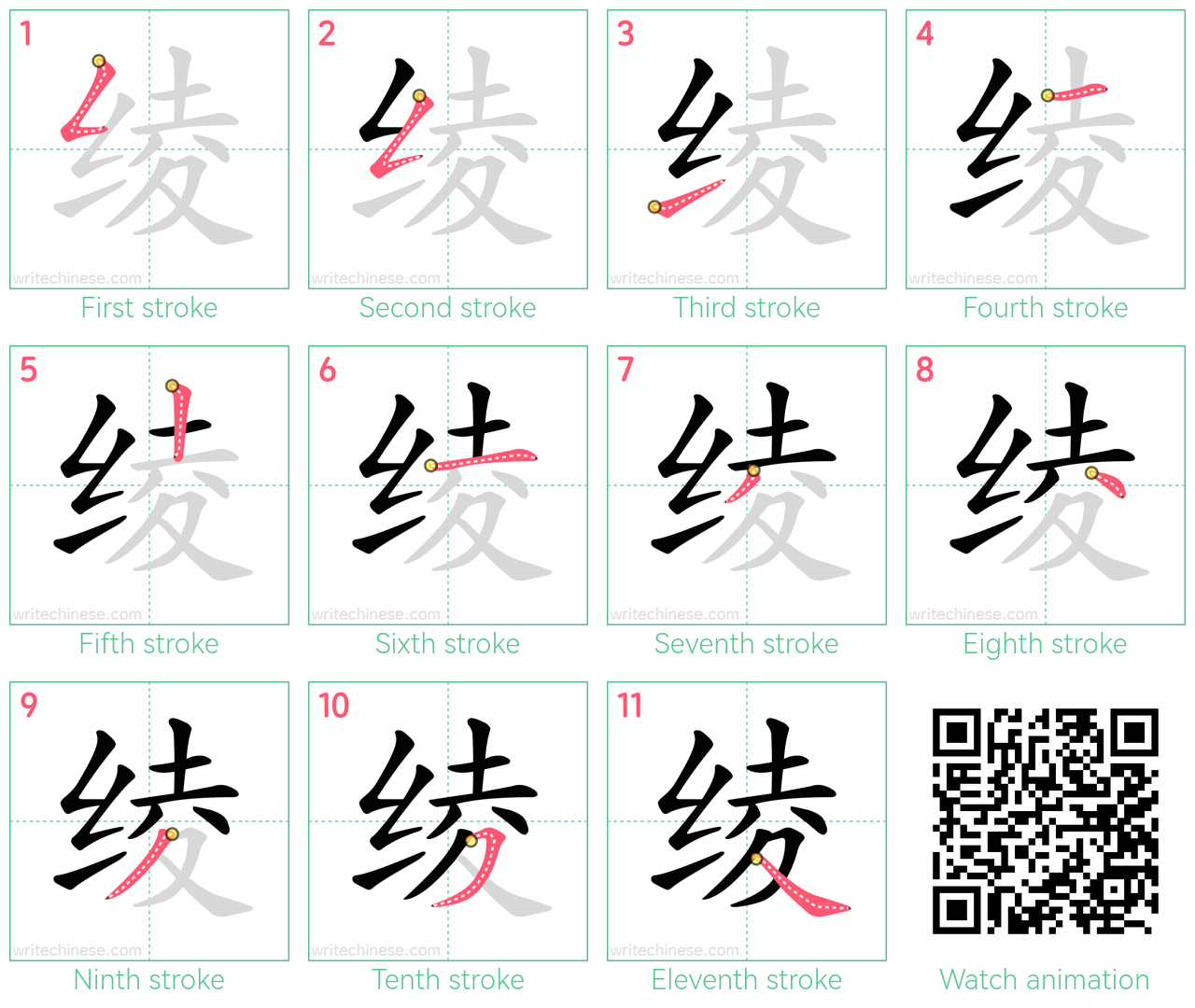 绫 step-by-step stroke order diagrams