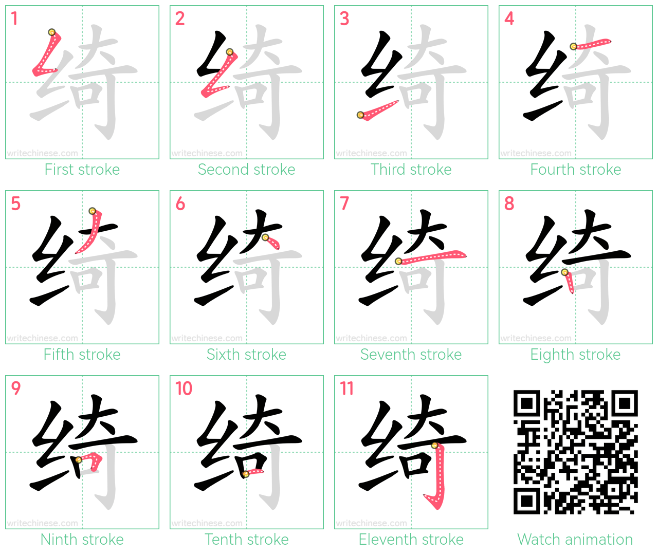 绮 step-by-step stroke order diagrams