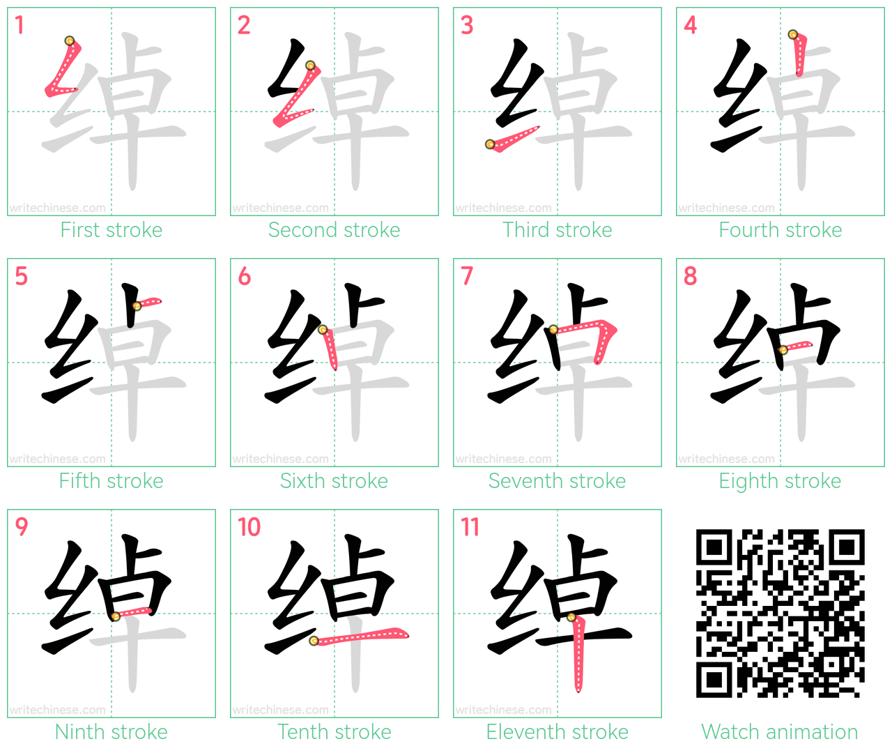 绰 step-by-step stroke order diagrams