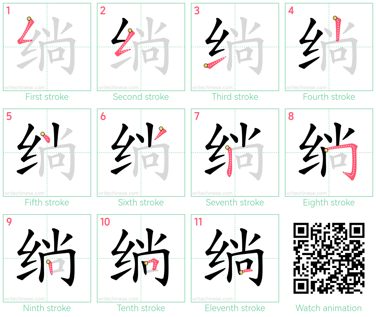 绱 step-by-step stroke order diagrams