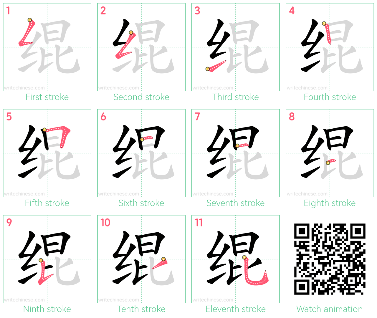 绲 step-by-step stroke order diagrams