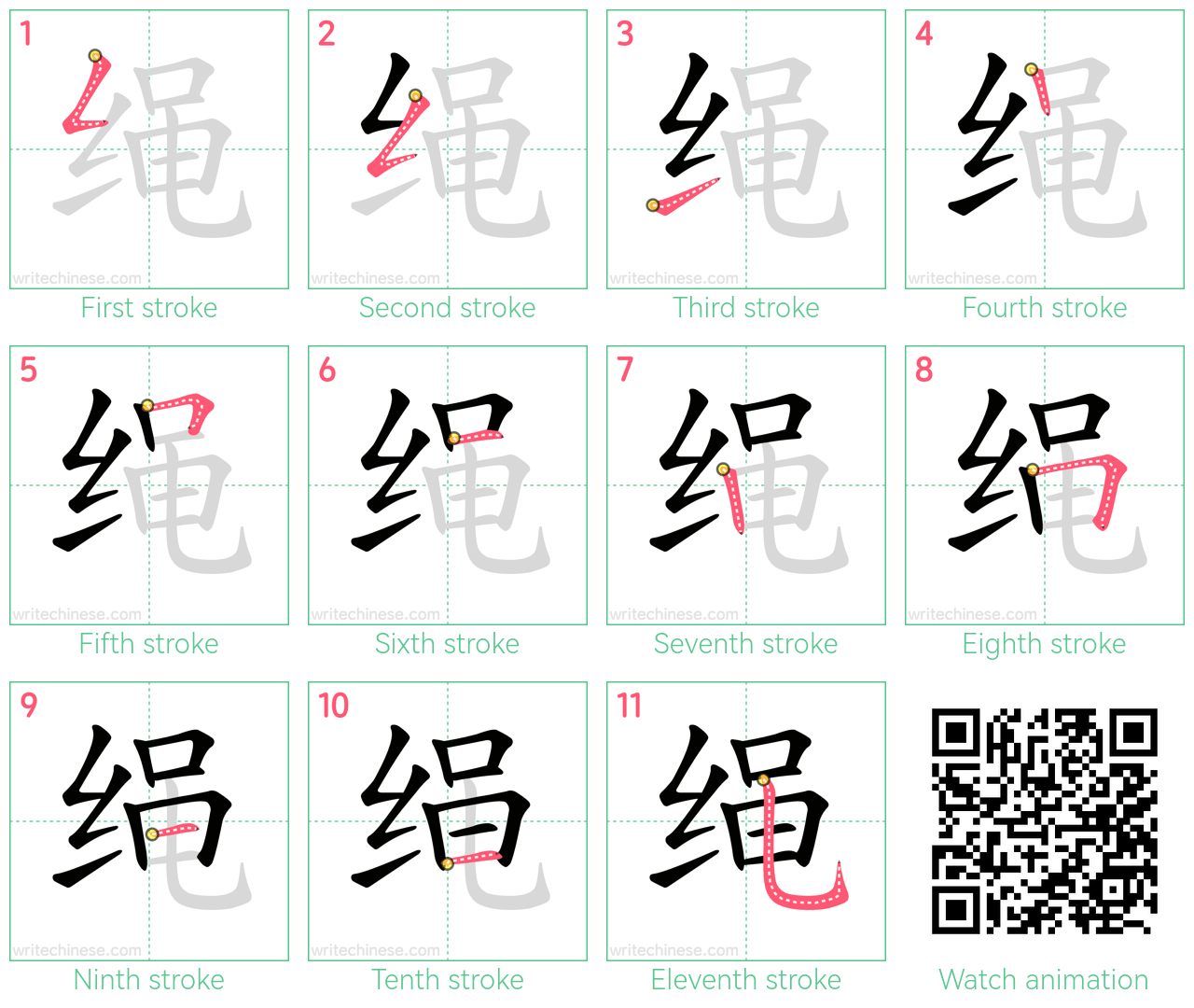 绳 step-by-step stroke order diagrams