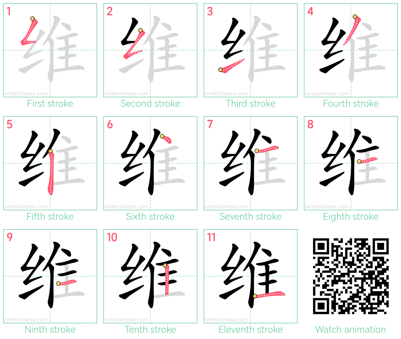 维 step-by-step stroke order diagrams