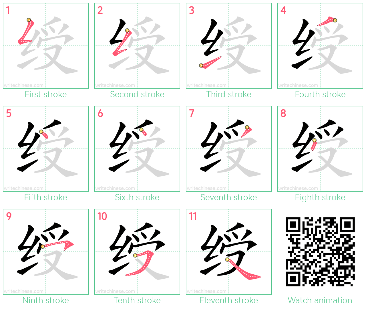 绶 step-by-step stroke order diagrams