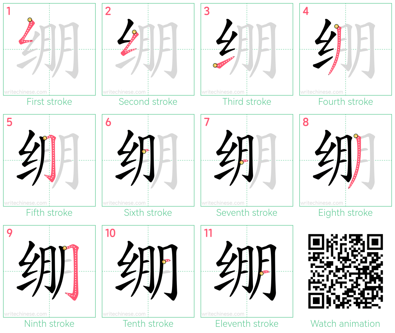 绷 step-by-step stroke order diagrams