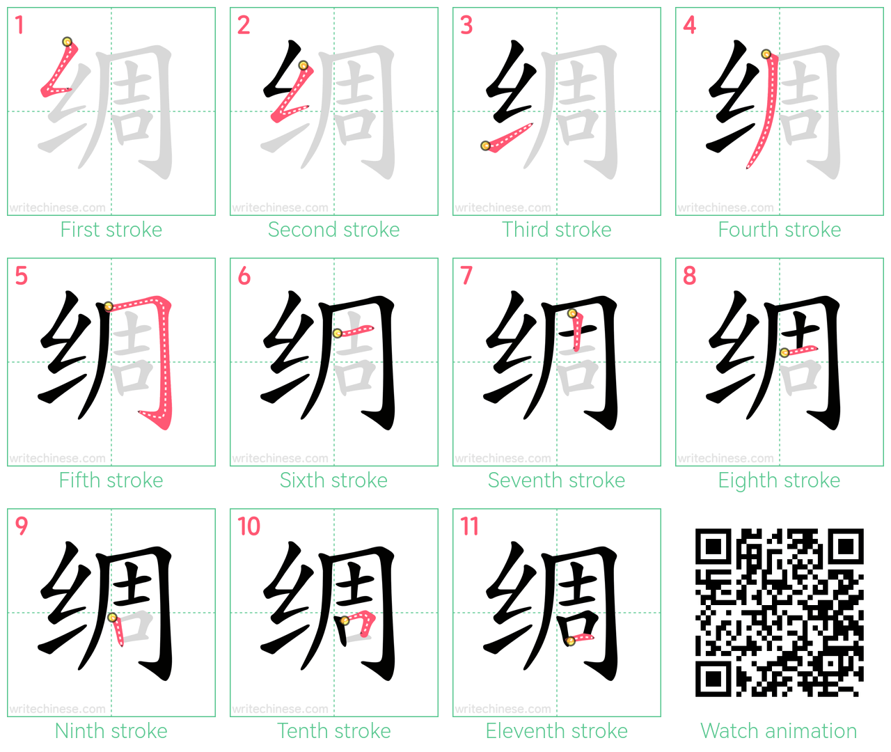 绸 step-by-step stroke order diagrams