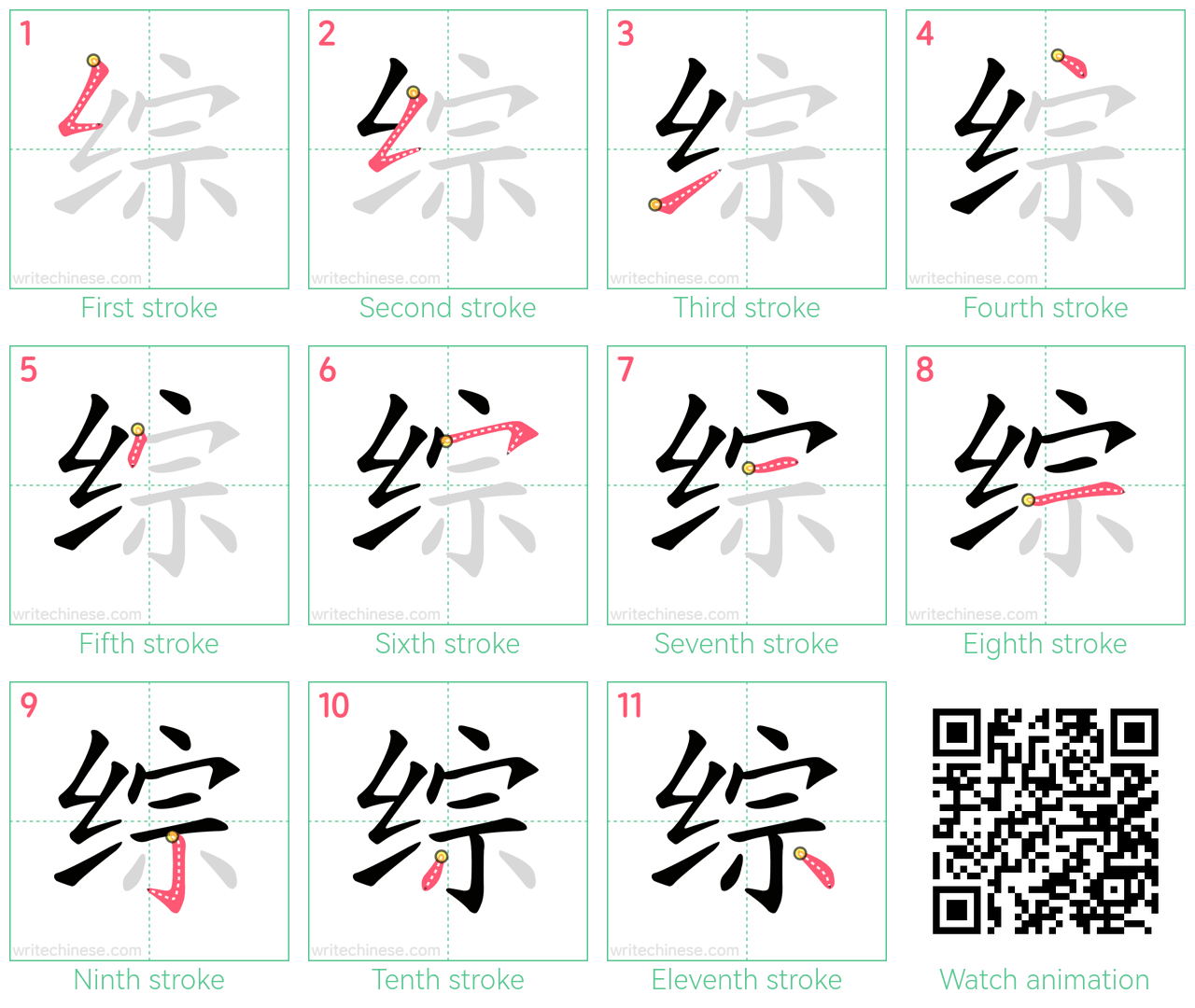 综 step-by-step stroke order diagrams