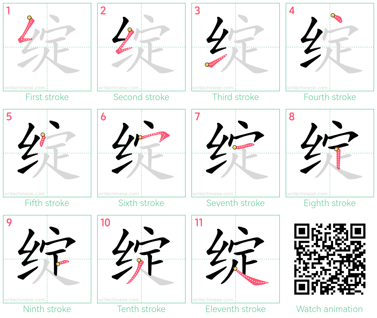 绽 step-by-step stroke order diagrams