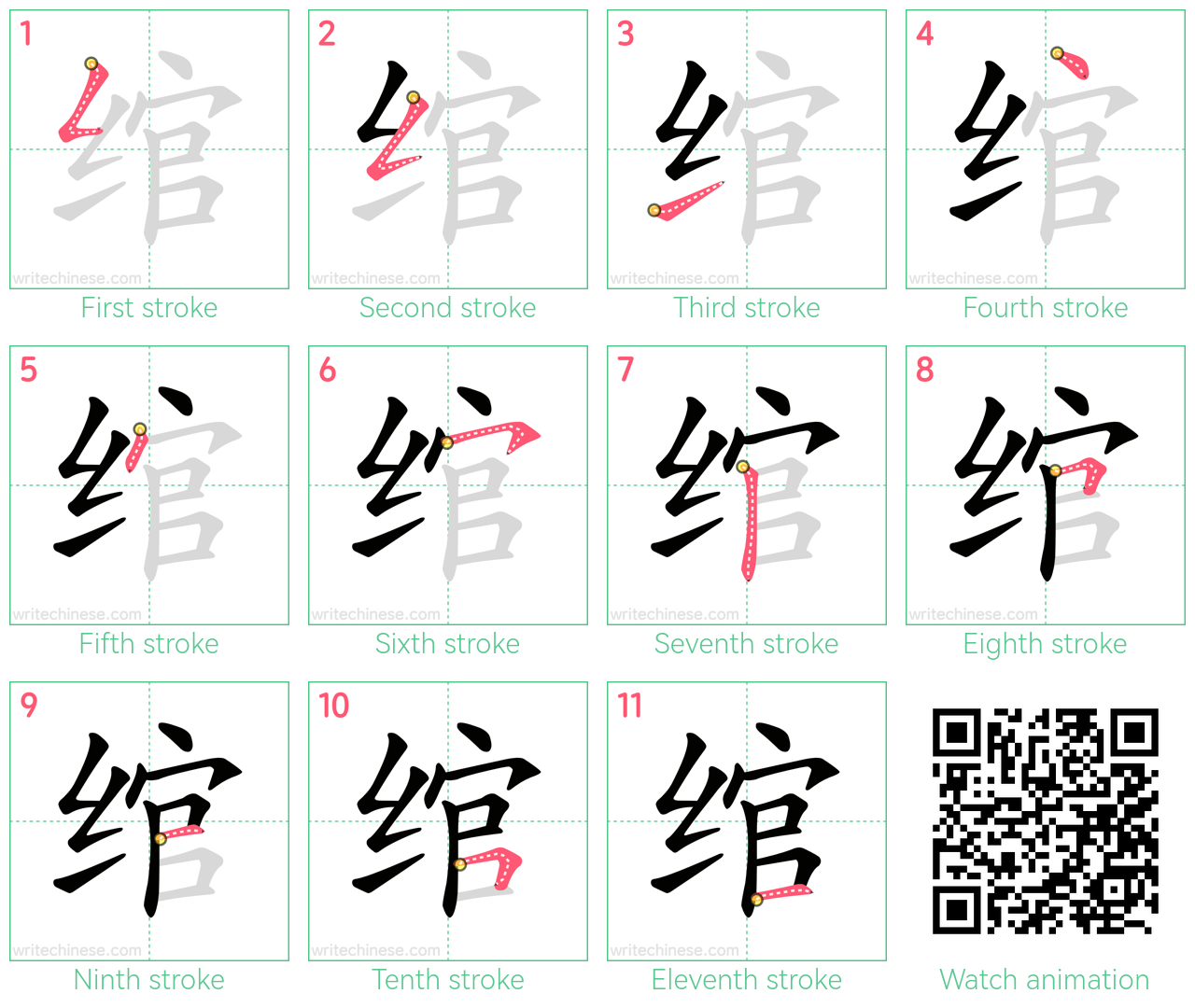 绾 step-by-step stroke order diagrams