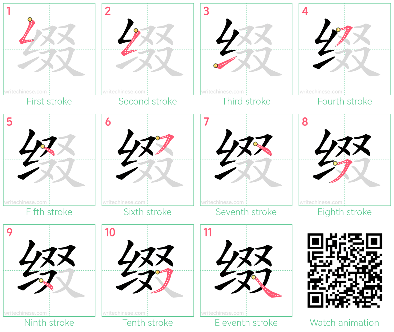 缀 step-by-step stroke order diagrams