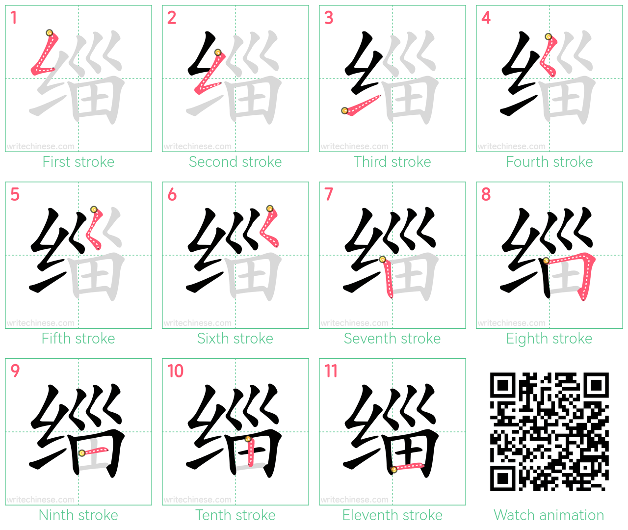 缁 step-by-step stroke order diagrams