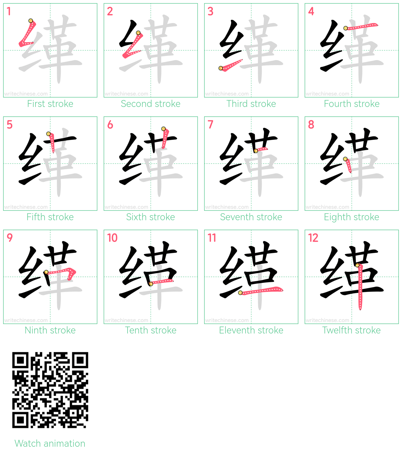 缂 step-by-step stroke order diagrams