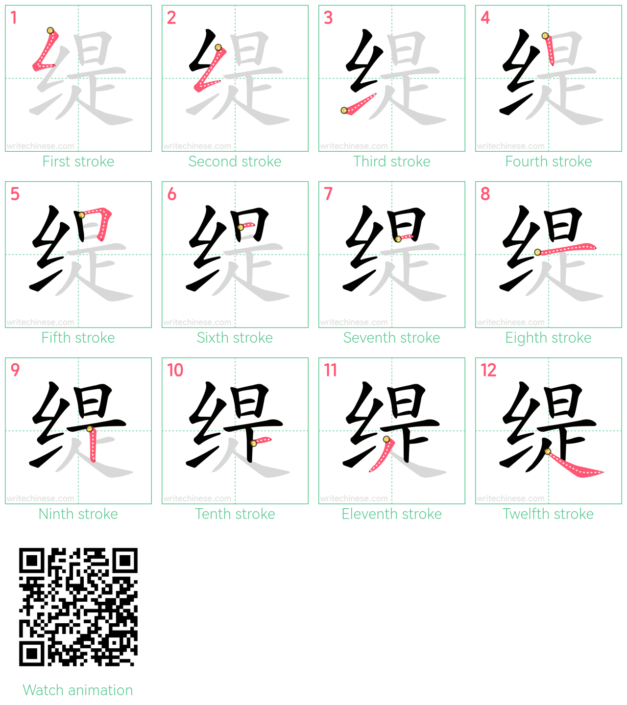 缇 step-by-step stroke order diagrams