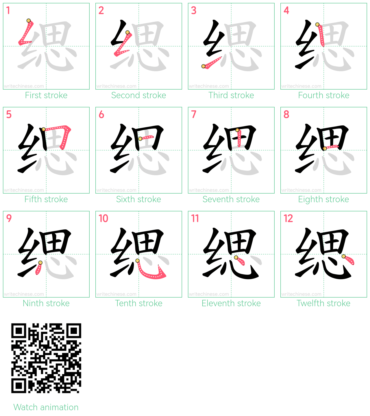 缌 step-by-step stroke order diagrams