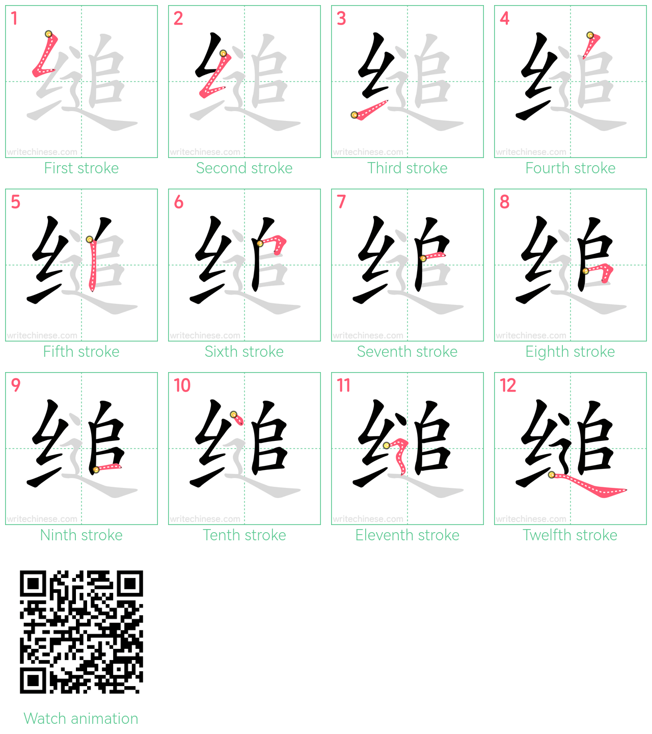 缒 step-by-step stroke order diagrams