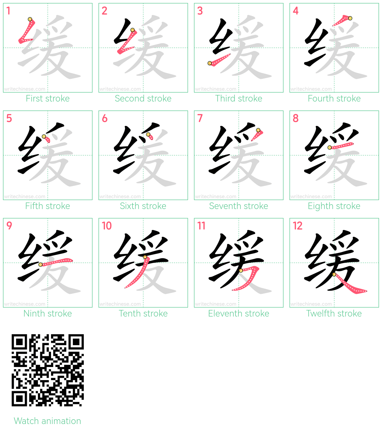 缓 step-by-step stroke order diagrams