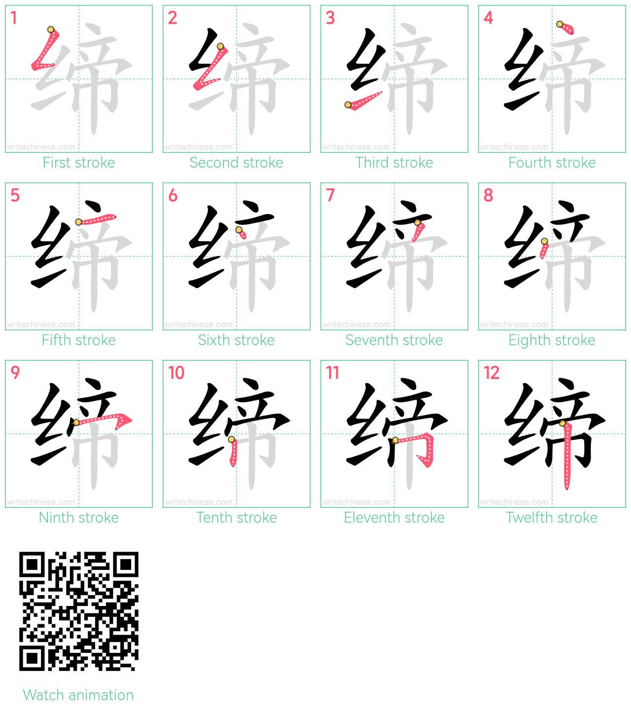 缔 step-by-step stroke order diagrams