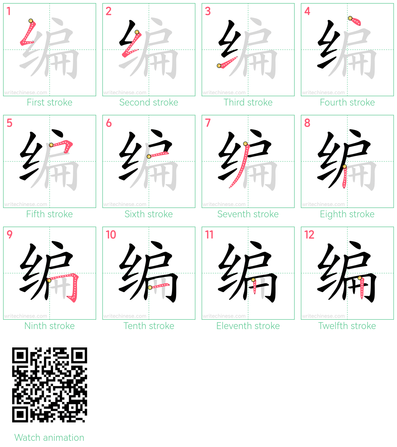 编 step-by-step stroke order diagrams