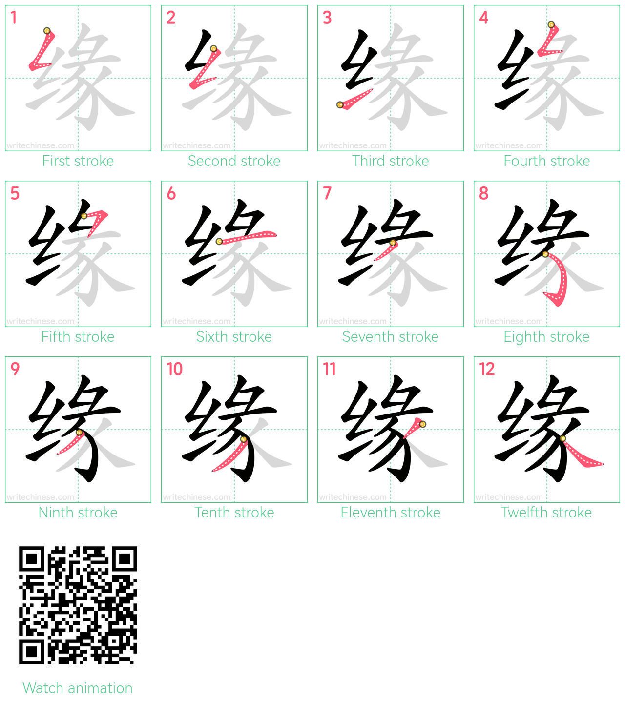 缘 step-by-step stroke order diagrams