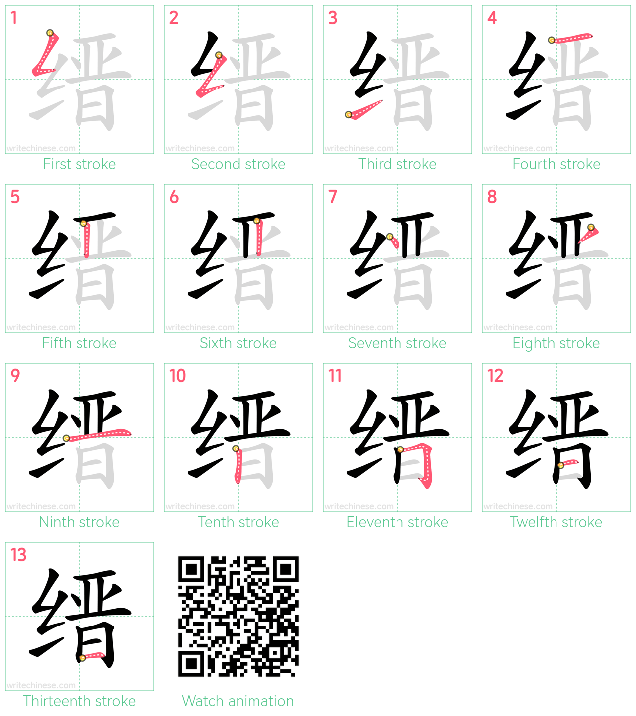 缙 step-by-step stroke order diagrams