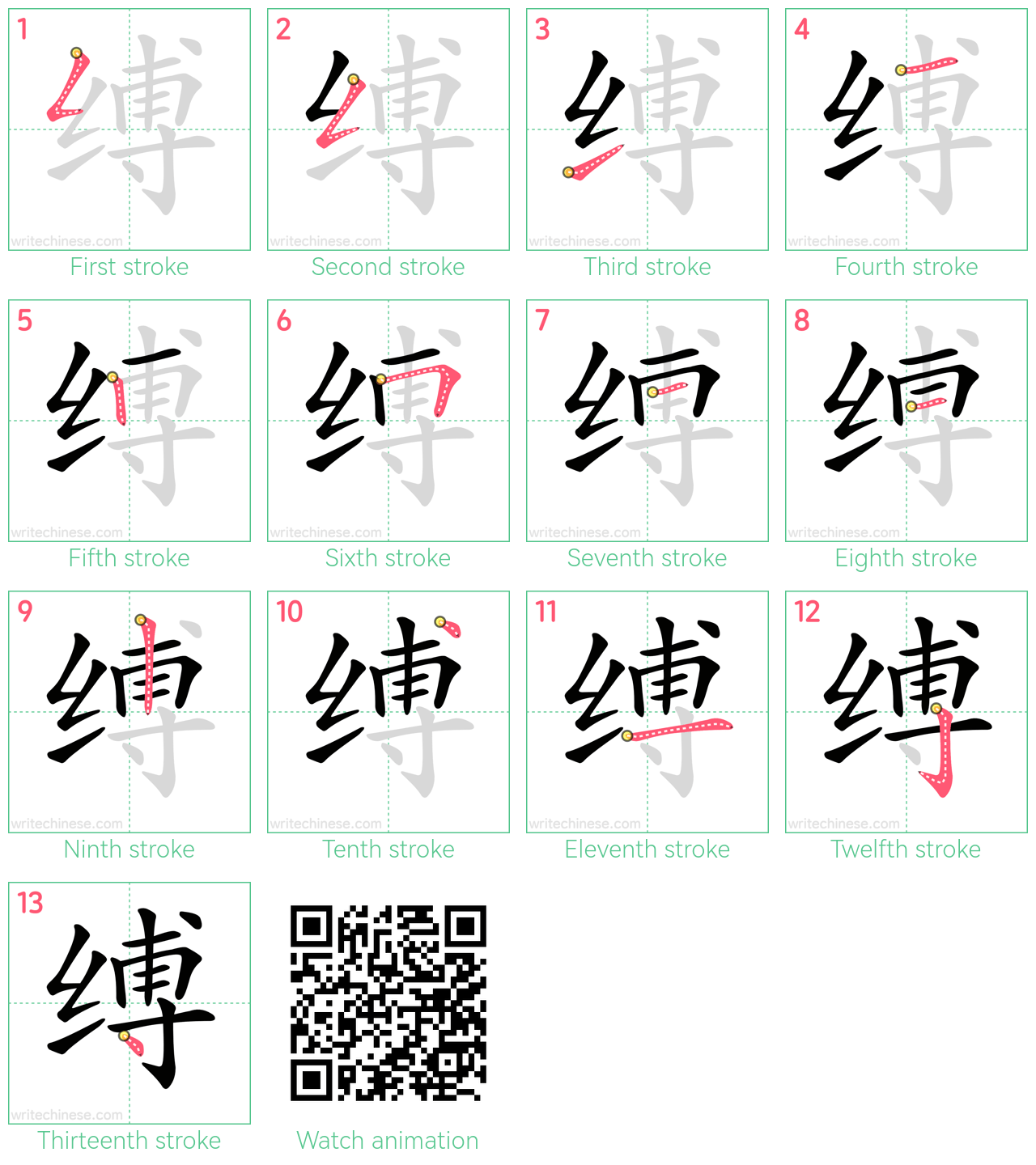 缚 step-by-step stroke order diagrams