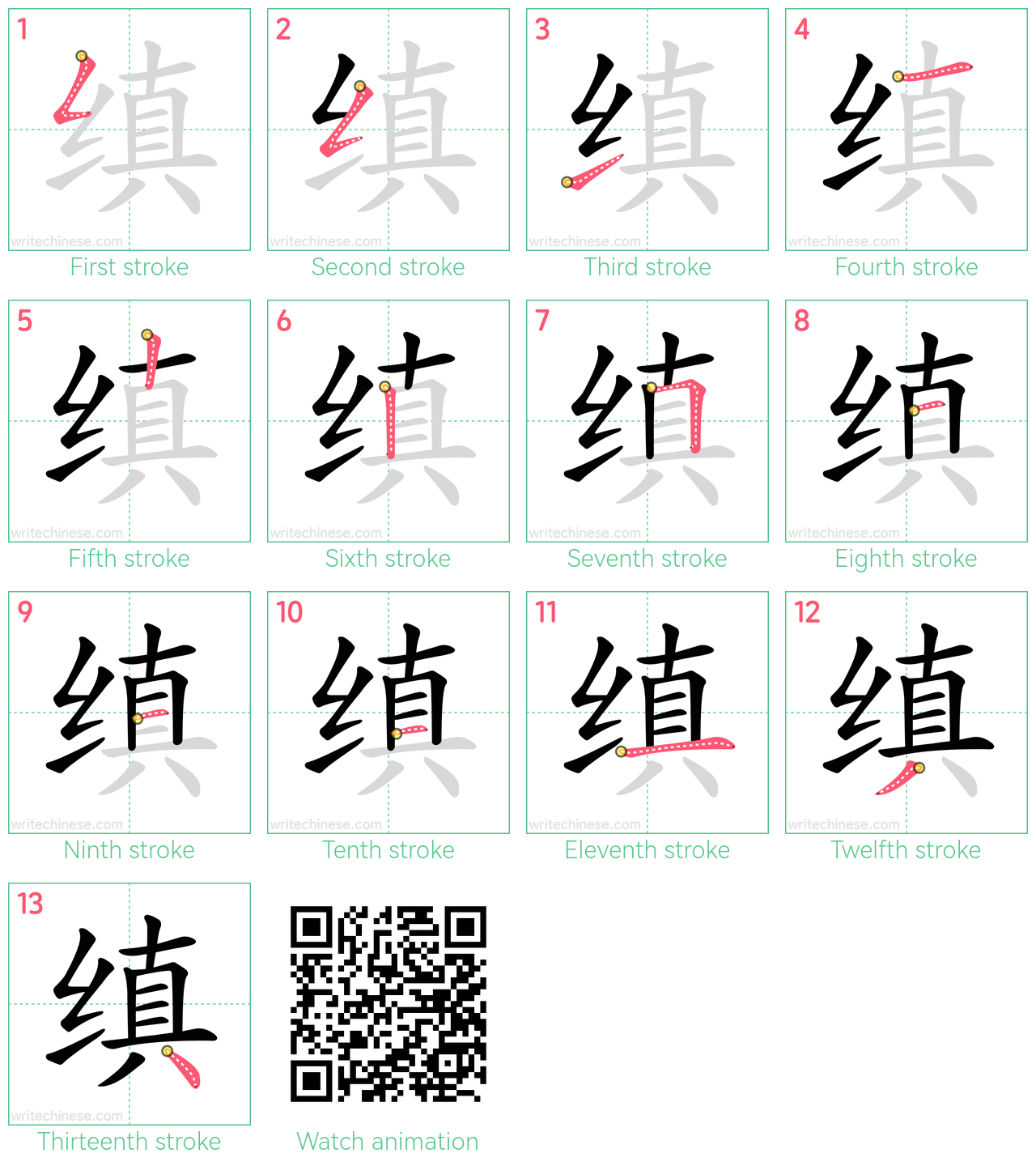 缜 step-by-step stroke order diagrams