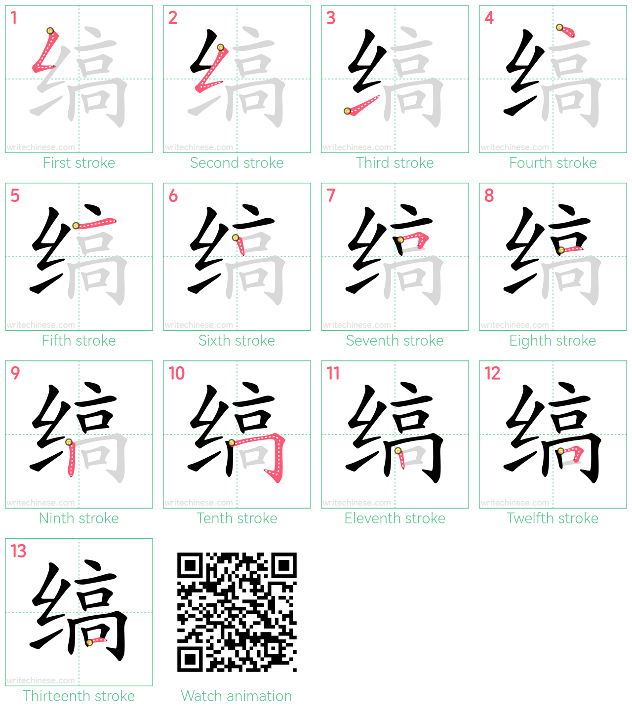 缟 step-by-step stroke order diagrams