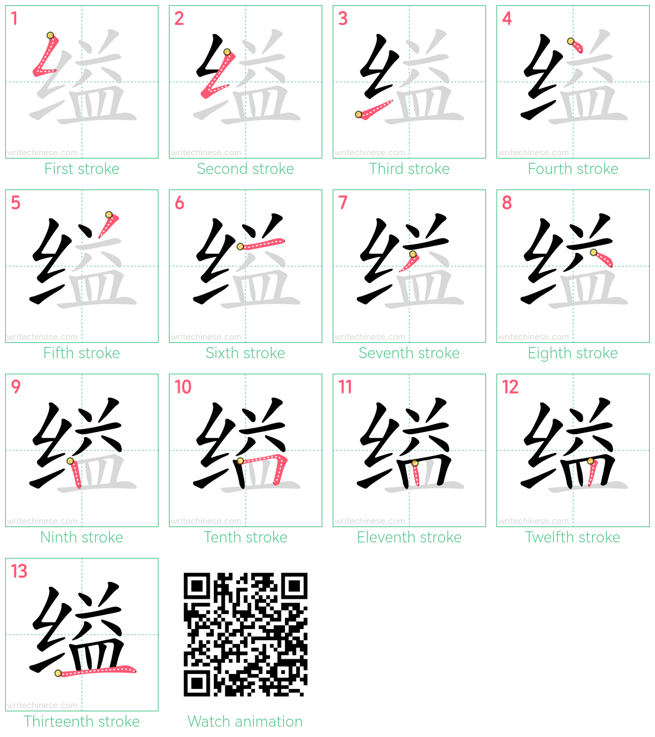 缢 step-by-step stroke order diagrams
