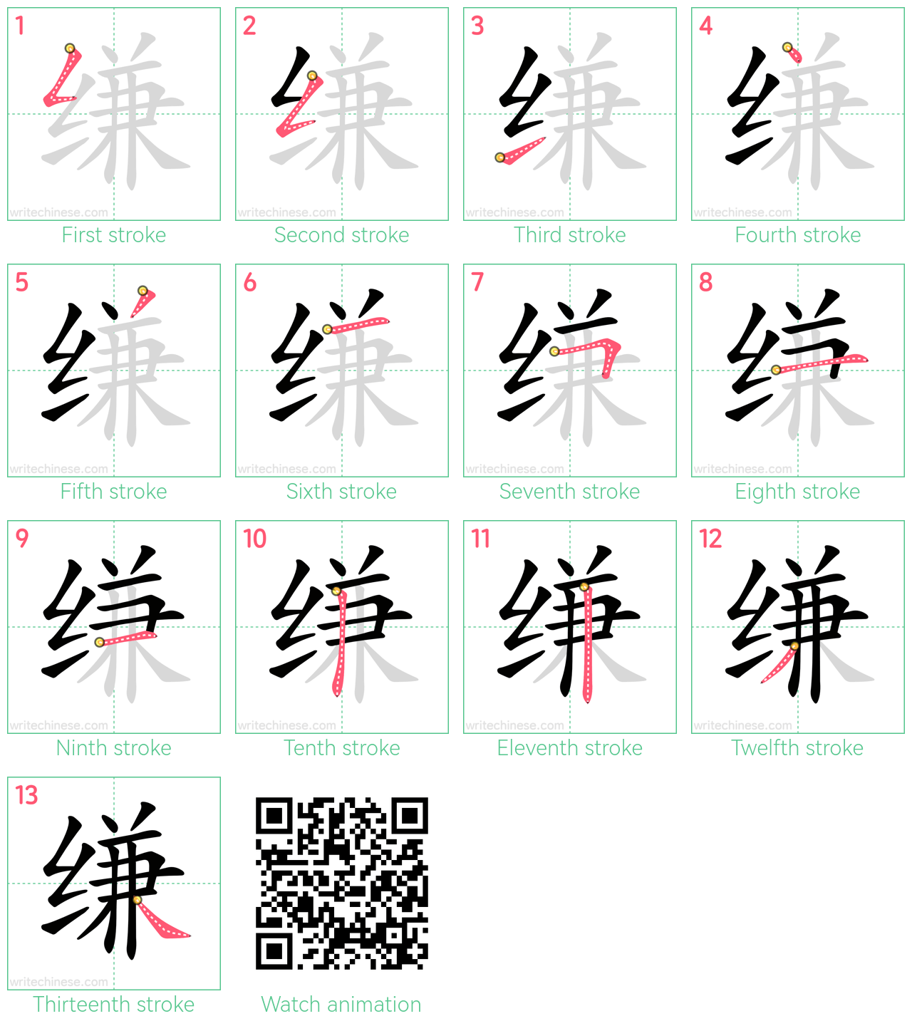 缣 step-by-step stroke order diagrams