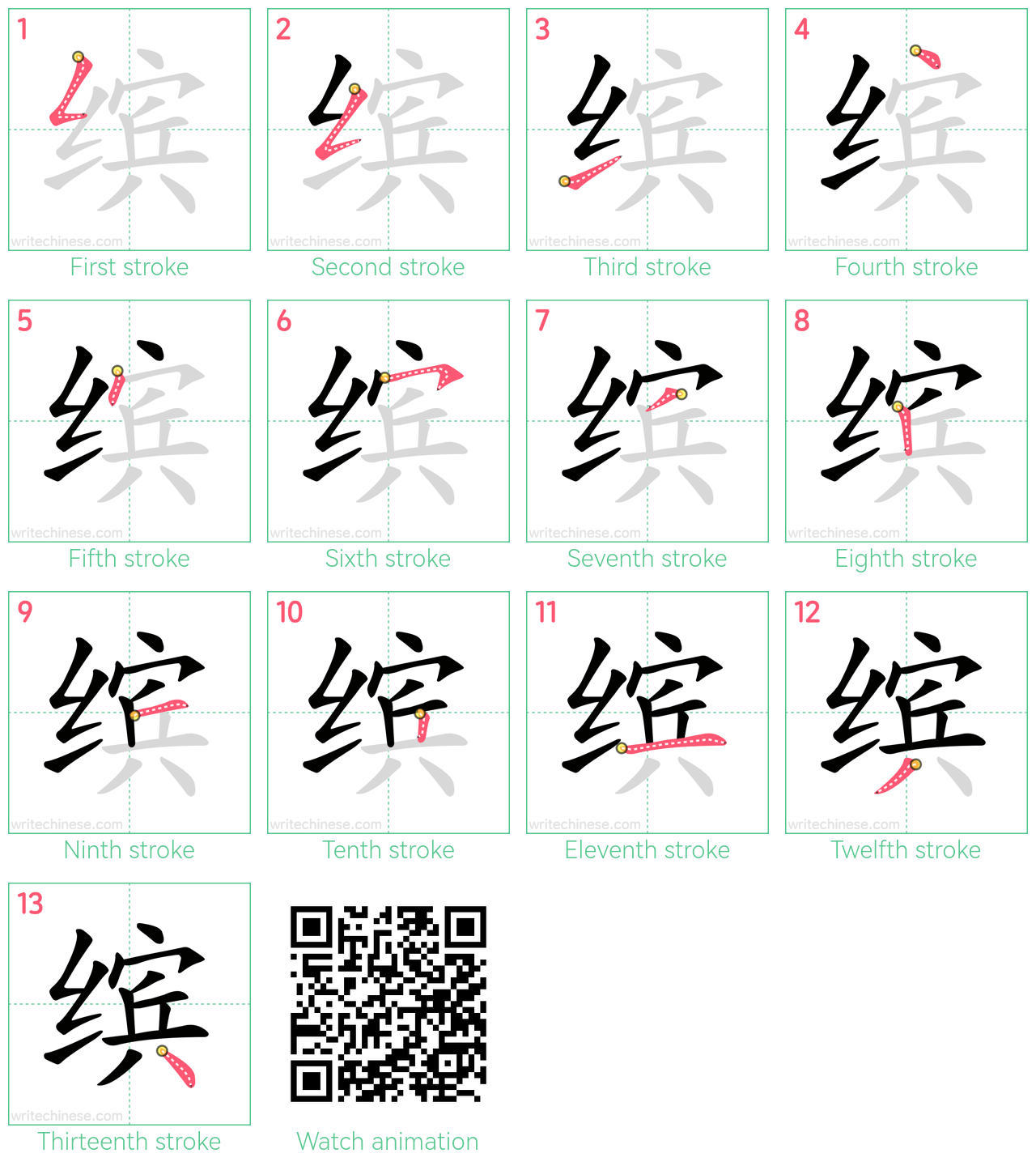 缤 step-by-step stroke order diagrams