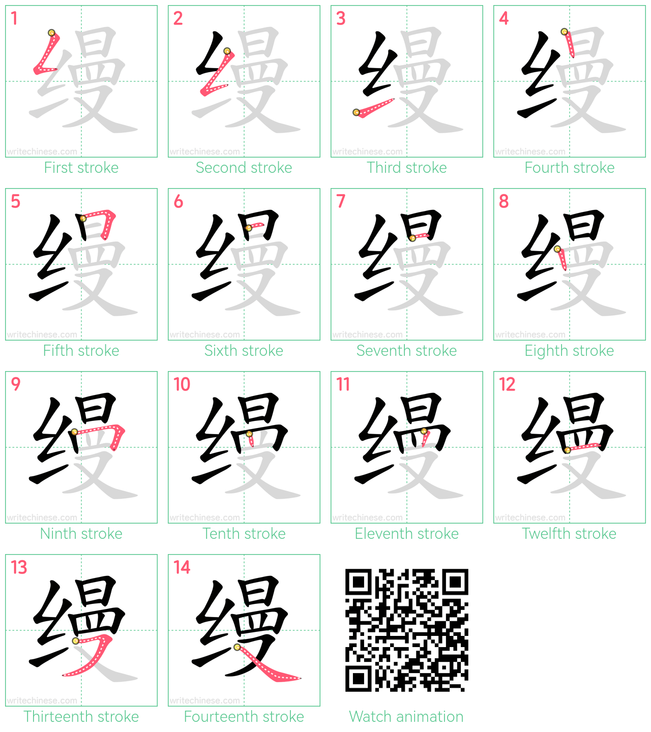 缦 step-by-step stroke order diagrams