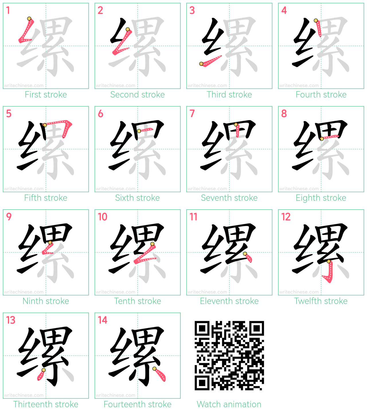 缧 step-by-step stroke order diagrams