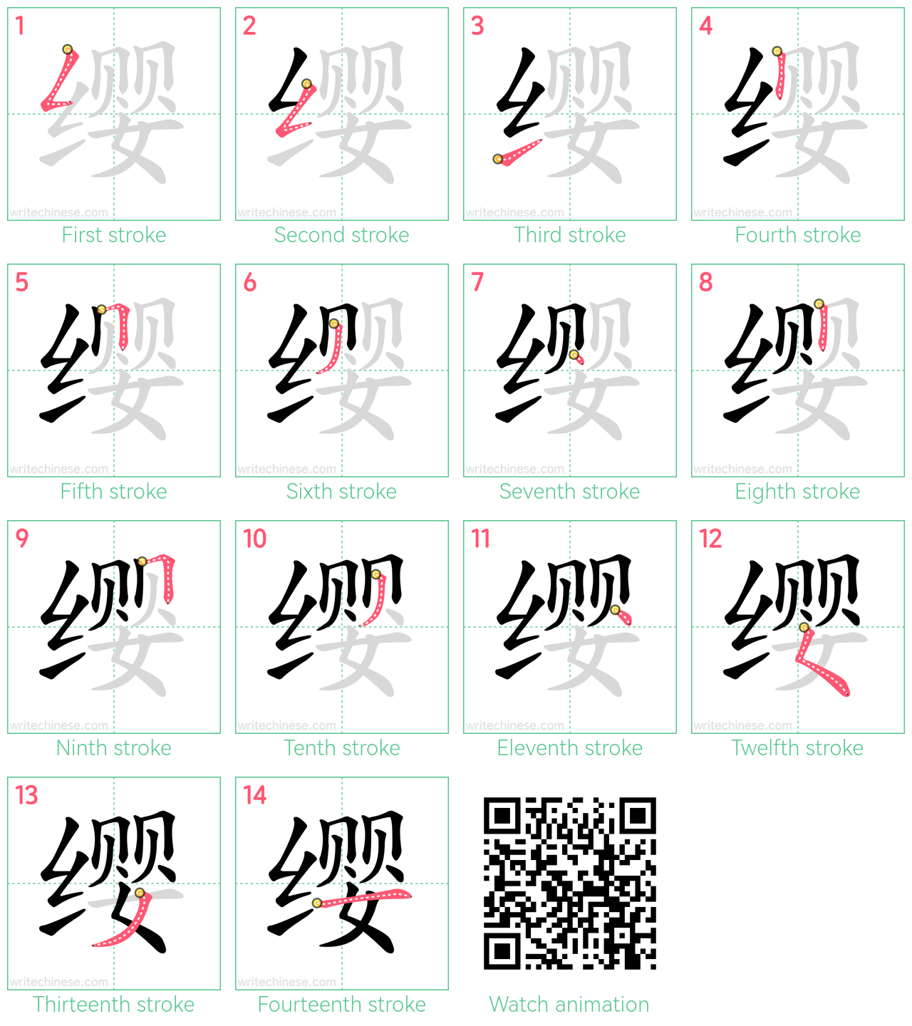 缨 step-by-step stroke order diagrams