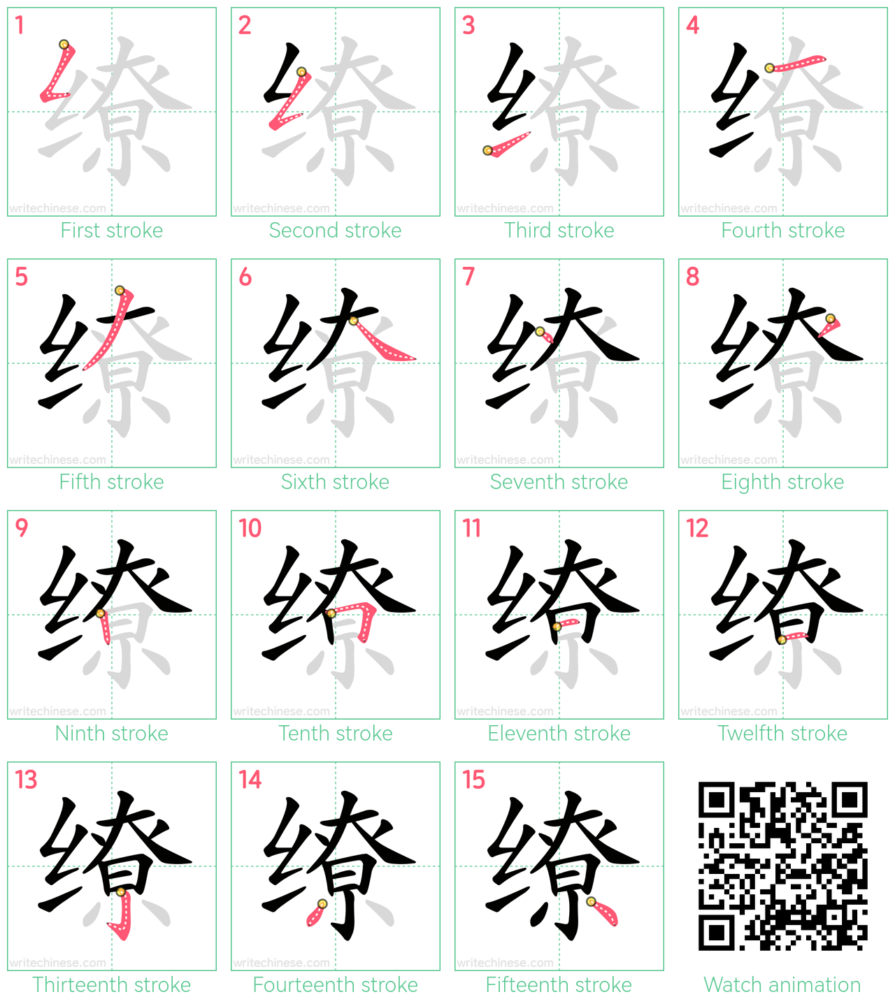 缭 step-by-step stroke order diagrams