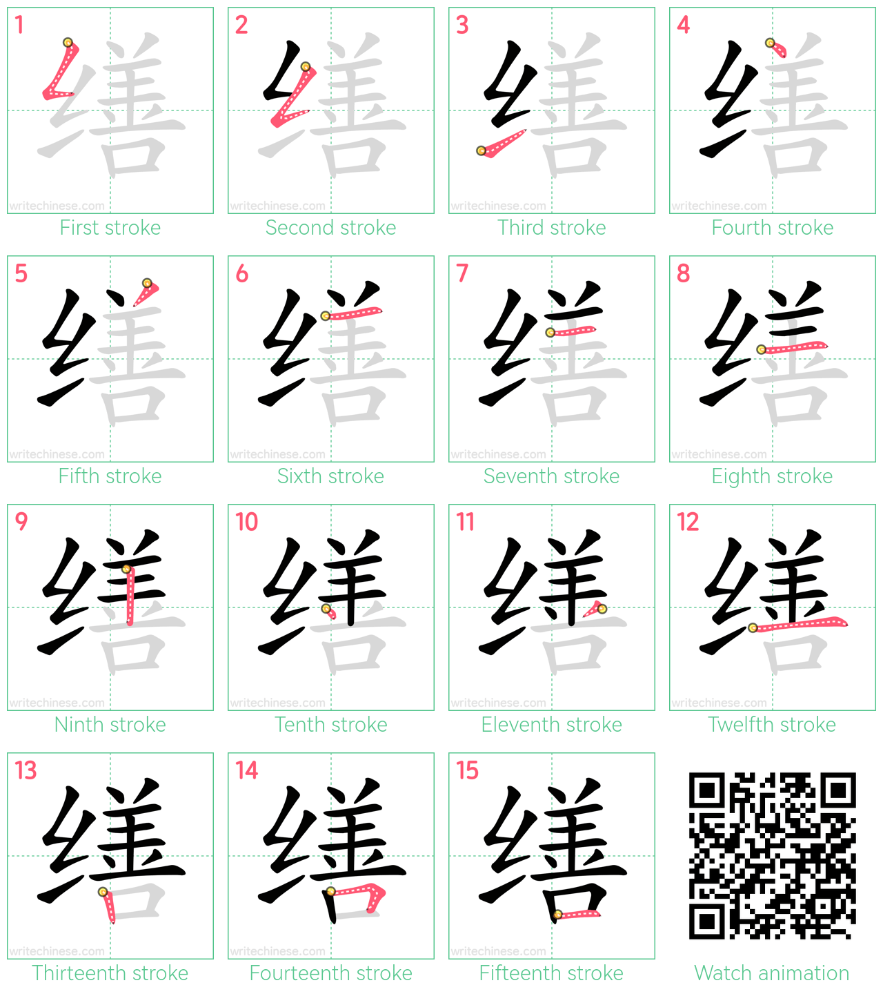 缮 step-by-step stroke order diagrams