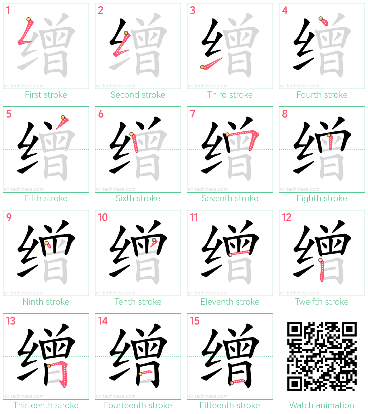 缯 step-by-step stroke order diagrams