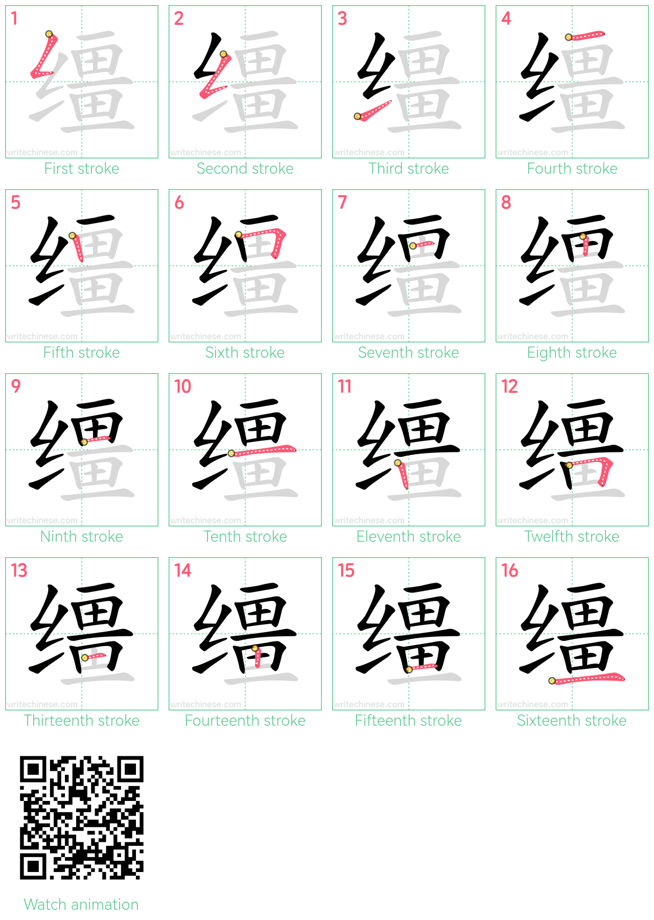 缰 step-by-step stroke order diagrams