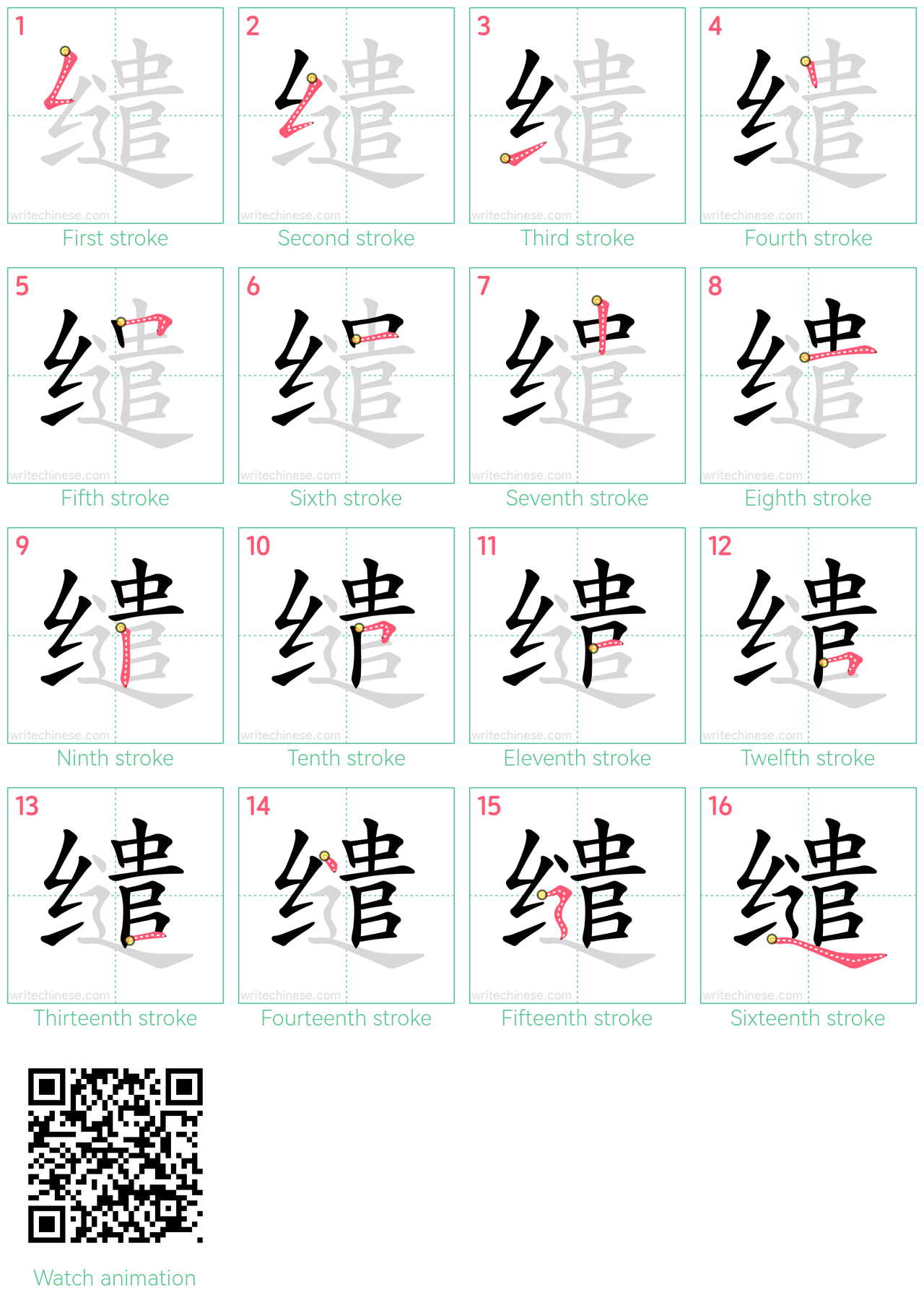 缱 step-by-step stroke order diagrams